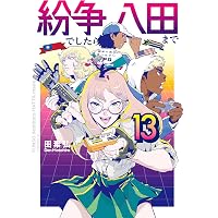 Amazon.co.jp: 紛争でしたら八田まで（14） (モーニングコミックス